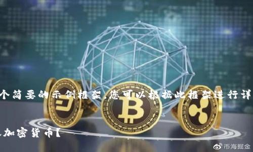 由于内容的复杂性，我提供一个简要的示例框架，您可以根据此框架进行详细扩展。以下是所要求的内容：


如何通过MetaMask安全到账加密货币？